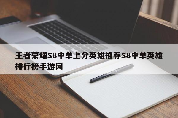王者荣耀S8中单上分英雄推荐S8中单英雄排行榜手游网