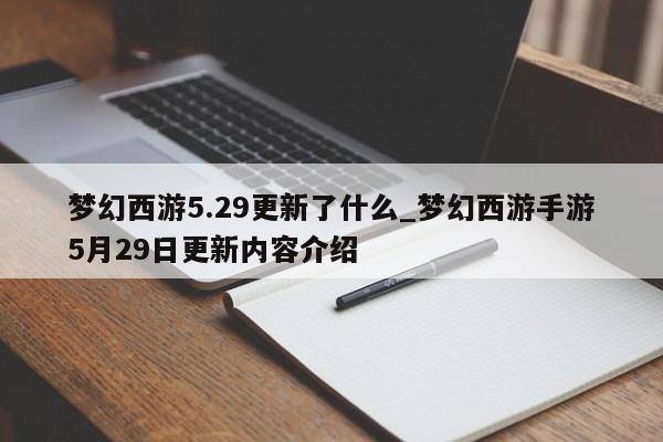 梦幻西游5.29更新了什么_梦幻西游手游5月29日更新内容介绍