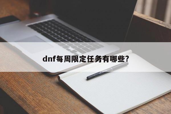 dnf每周限定任务有哪些?