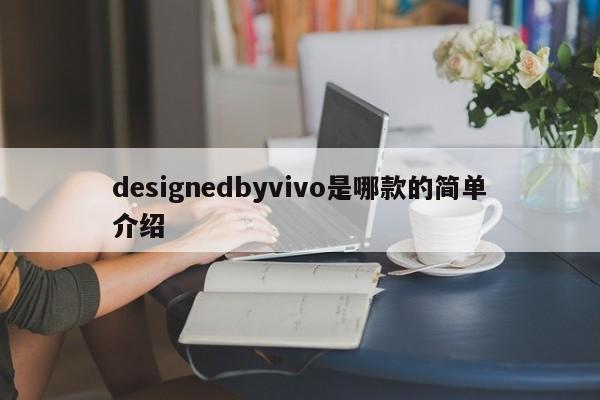 designedbyvivo是哪款的简单介绍